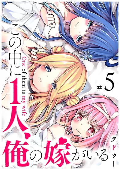 Kono Naka ni Hitori, Ore no Yome ga Iru หนึ่งในนี้คือภรรยาของผม